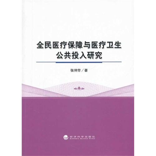 全民医疗保障与医疗卫生公共投入研究