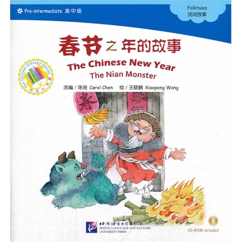 春节之年的故事-民间故事-准中级
