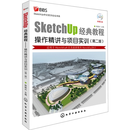 SketchUP经典教程-操作精讲与项目实训-(第二版)-附赠光盘