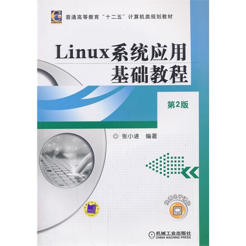 Linux系统应用基础教程-第2版