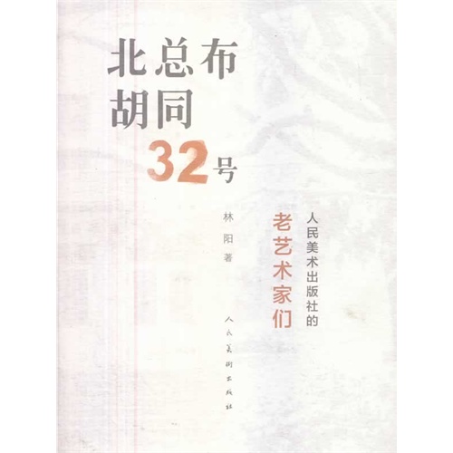 北总布胡同32号-人民美术出版社的老艺术家们