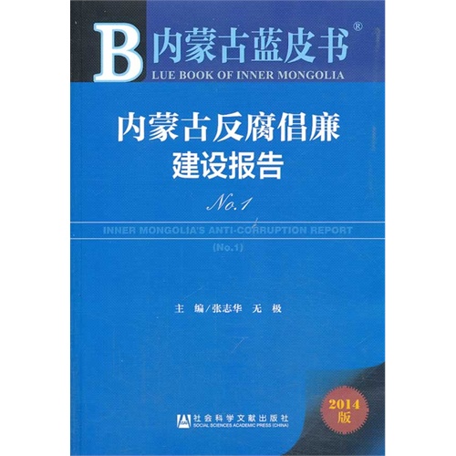 内蒙古反腐倡廉建设报告-内蒙古蓝皮书-2014版