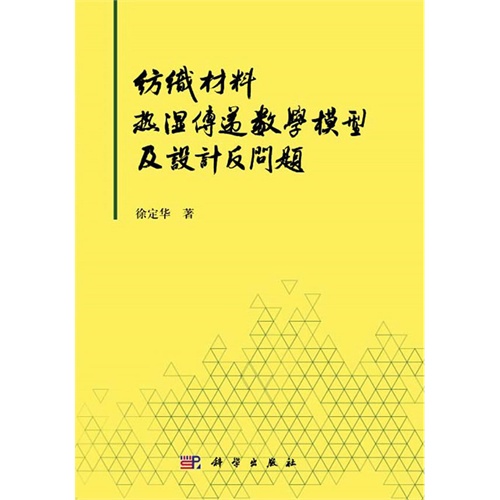 纺织材料热湿传递数学模型及设计反问题