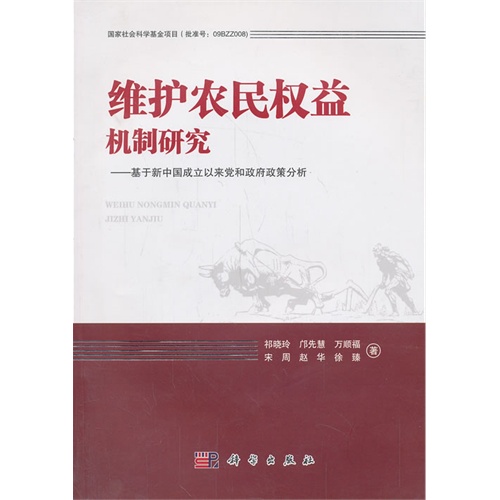 维护农民权益机制研究:基于新中国成立以来党和政府政策分析