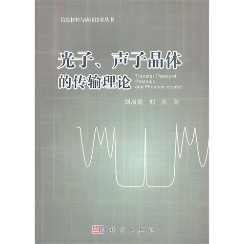 光子、声子晶体的传输理论