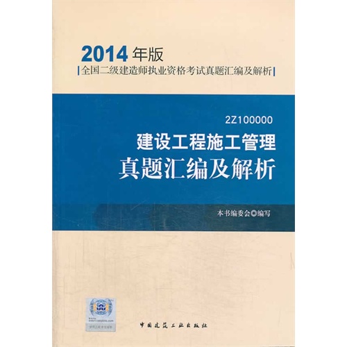 建设工程施工管理真题汇编及解析(2014年版)【全国二级建造师执业资格考试真题汇编及解析】