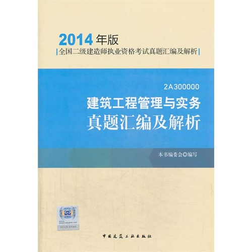 建筑工程管理与实务真题汇编及解析(2014年版)【全国二级建造师执业资格考试真题汇编及解析】