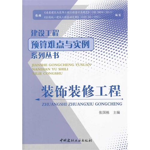 装饰装修工程/建设工程预算难点与实例系列丛书A1004.