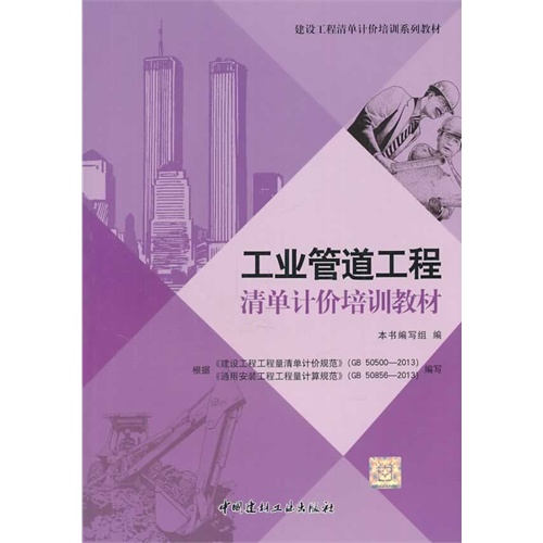 工业管道工程清单计价培训教材/建设工程清单计价培训系列教材A1002.