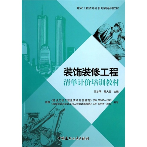 装饰装修工程清单计价培训教材/建设工程清单计价培训系列教材A1003.