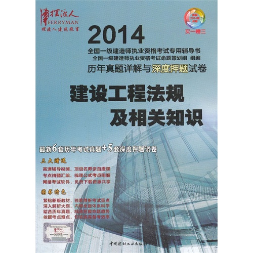 建设工程法规及相关知识/2014全国一级建造师执业资格考试历年真题详解与深度押题试卷