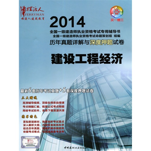 建设工程经济/2014全国一级建造师执业资格考试历年真题详解与深度押题试卷