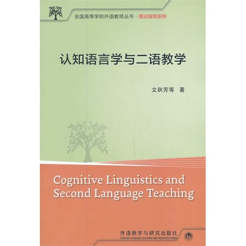 认知语言学与二语教学:全国高等学校外语教师丛书:理论指导系列
