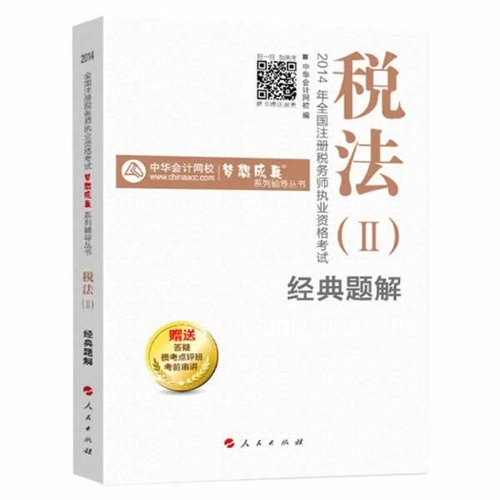 2014税法(二)经典题解(梦想成真)