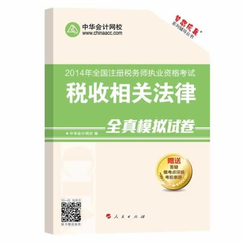 2014税收相关法律全真模拟试卷(梦想成真)