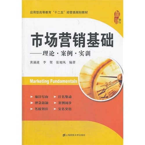 市场营销基础:理论·案例·实训