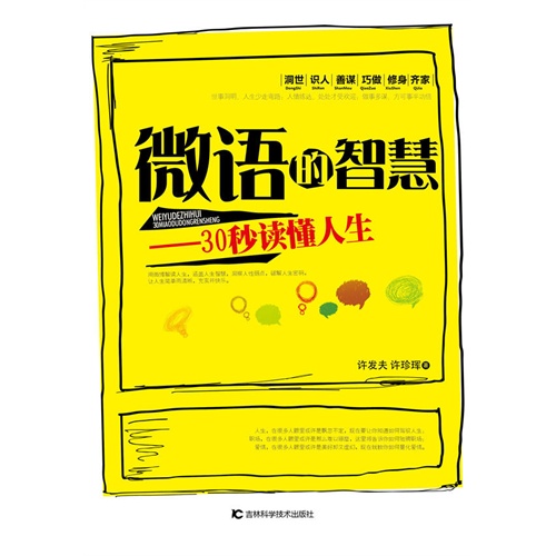微语的智慧:30秒读懂人生