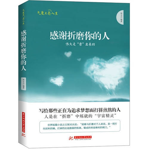 感谢折磨你的人:伟大是“磨”出来的