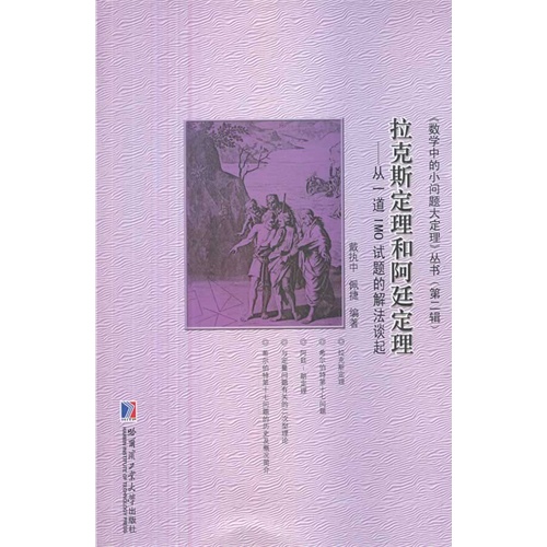 拉克斯定理和阿廷定理:从一道IMO试题的解法谈起