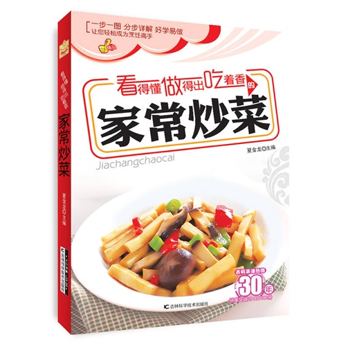 看得懂、做得出、吃着香的家常炒菜