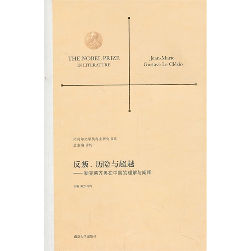 反叛、历险与超越:勒克莱齐奥在中国的理解与阐释:Jean-Marie Gustave Le Clezio