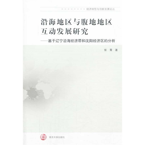 沿海地区与腹地地区互动发展研究:基于辽宁沿海经济带和沈阳经济区的分析