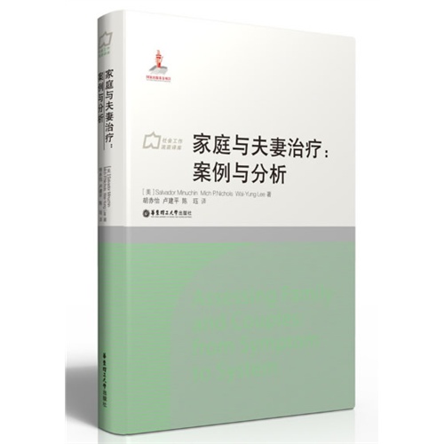家庭与夫妻治疗:案例与分析:from symptom to system