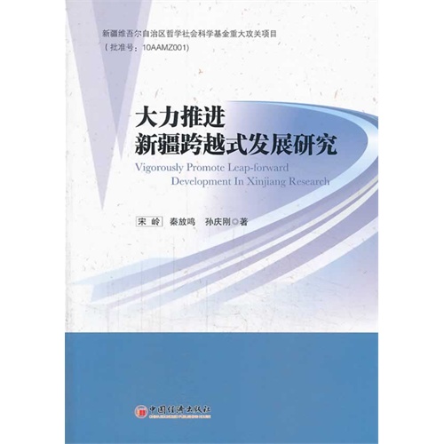 大力推进新疆跨越式发展研究