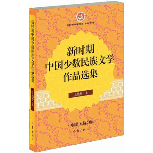 壮族卷-新时期中国少数民族文学作品选集-(上.下)