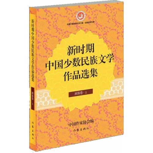 回族卷-新时期中国少数民族文学作品选集-(上.下)