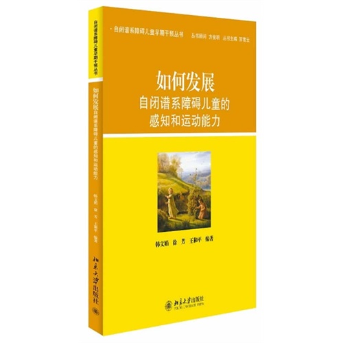 如何发展自闭谱系障碍儿童的感知和运动能力