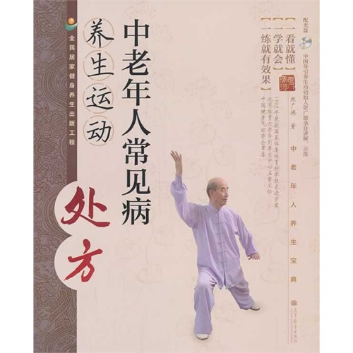 中老年人常见病养生运动处方-(含4张光盘)