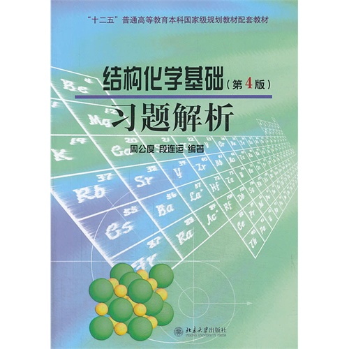 结构化学基础习题解析-(第4版)