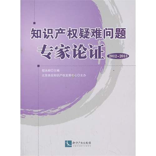 2012-2013-知识产权疑难问题专家论证