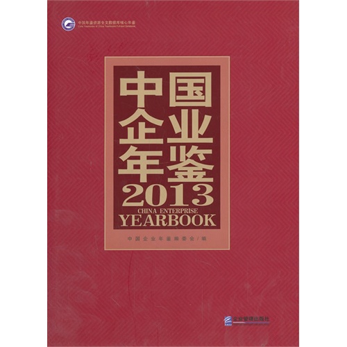 2013-中国企业年鉴