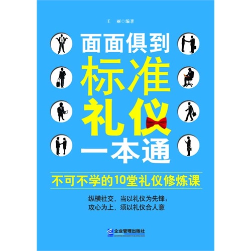 面面俱到-标准礼仪一本通