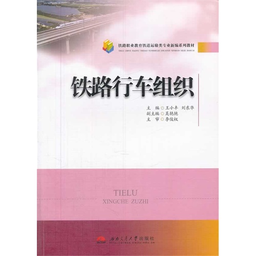 铁路行车组织