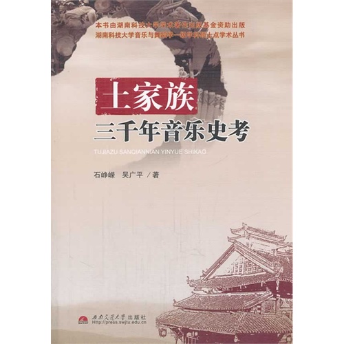 土家族三千年音乐史考