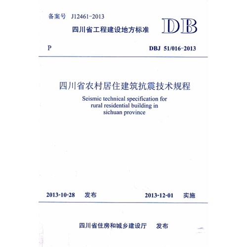 DBJ 51/016-2013-四川省农村居住建筑抗震技术规程