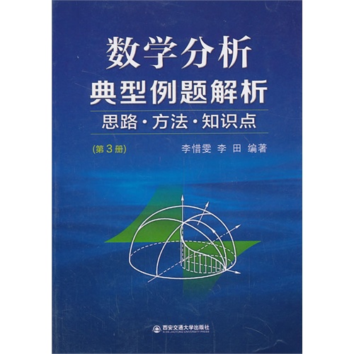 数学分析典型例题解析思路.方法.知识点-(第3册)