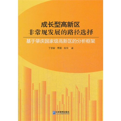 成长型高新区非常规发展的路径选择-基于肇庆国家级高新区的分析框架