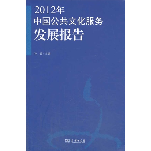 2012年-中国公共文化服务发展报告