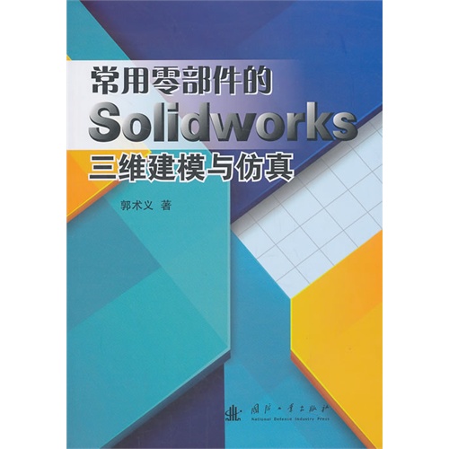 常用零部件的Solidworks三维建模与仿真