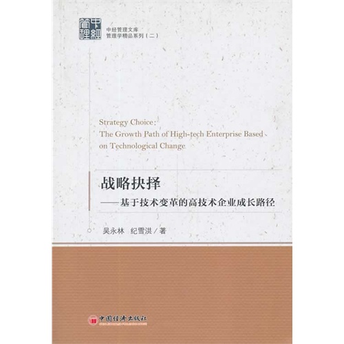 战略抉择-基于技术变革的高技术企业成长路径