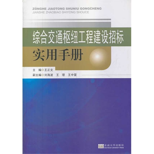 综合交通枢纽工程建设投标实用手册