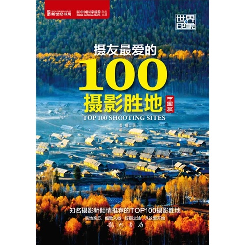 中国篇-摄友最爱的100摄影胜地