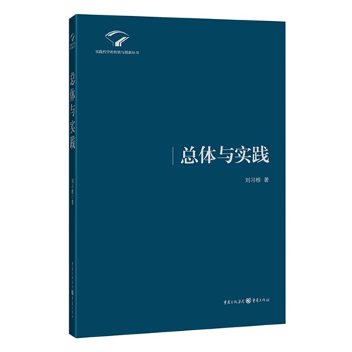 总体与实践