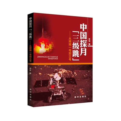 中国探月三级跳-从嫦娥一号到三号