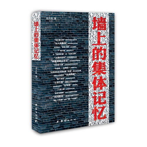 墙上的集体记忆