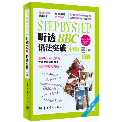 STEP BY STEP听透BBC语法突破-(中级)-附赠MP3光盘